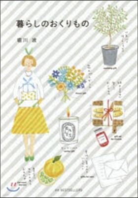 暮らしのおくりもの