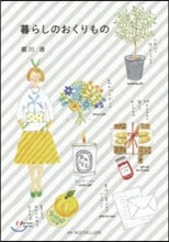 暮らしのおくりもの