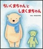 ちいくまちゃんとしまくまちゃん