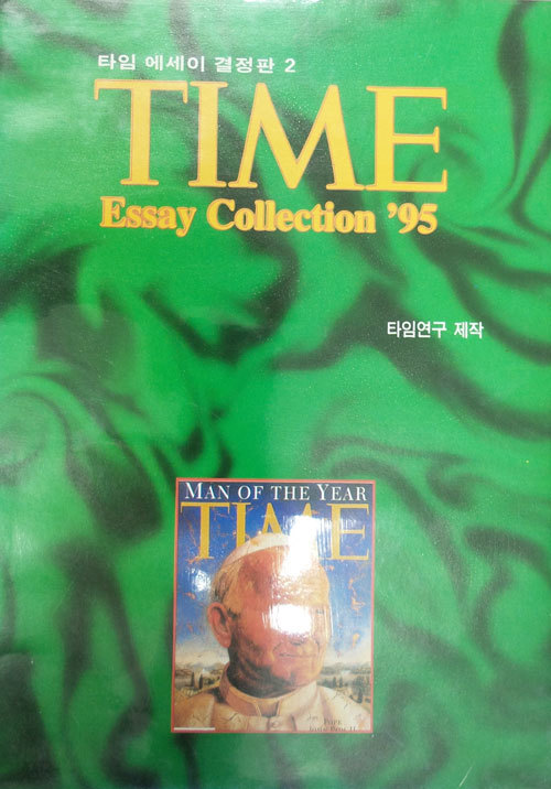 타임에세이 결정판 2 Time Essay Collection 95