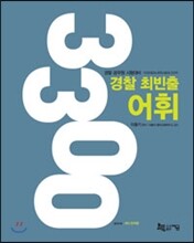 2016 경찰 최빈출 어휘 3300