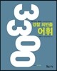 2016 경찰 최빈출 어휘 3300