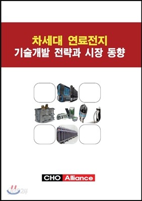 차세대 연료전지 기술개발 전략과 시장 동향