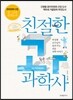 친절한 과학사