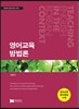 영어교육 방법론