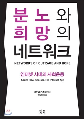 분노와 희망의 네트워크
