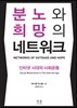 분노와 희망의 네트워크