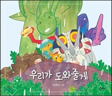 우리가 도와줄게