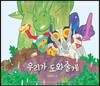 우리가 도와줄게