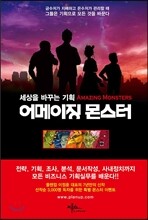 세상을 바꾸는 기획 : 어메이징 몬스터