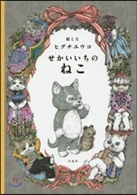 せかいいちのねこ