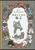 せかいいちのねこ