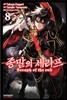 코믹 종말의 세라프 8