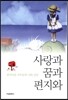 사랑과 꿈과 편지와