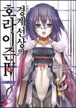 경계선상의 호라이즌 4 (중)