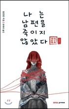 나는 남편을 죽이지 않았다