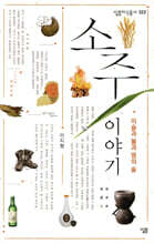 소주 이야기