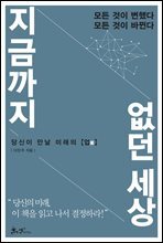 지금까지 없던 세상
