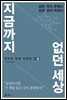 지금까지 없던 세상