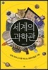 세계의 과학관