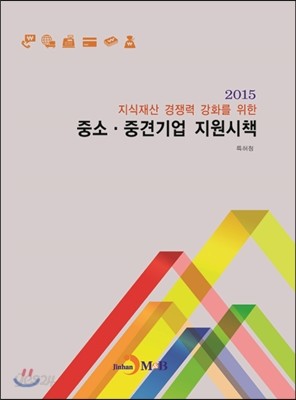 2015 중소 중견기업 지원 시책