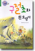 구절초와 흰 호랑이