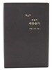 멜로디 큰글자 새찬송가(단본/비닐/오픈식/단색/브라운)