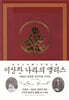 이상한 나라의 앨리스 (한글판 영문판 합본)