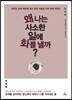 왜 나는 사소한 일에 화를 낼까?