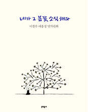 네가 그 봄꽃 소식 해라