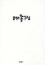 대종경