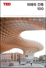 미래의 건축 100