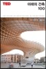미래의 건축 100