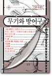 무기와 방어구