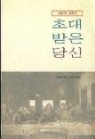 초대받은 당신 (예비자 교리서)