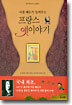 샤를 페로가 들려 주는 프랑스 옛이야기