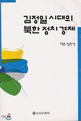 김정일 시대의 북한 정치 경제