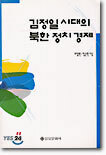 김정일 시대의 북한 정치 경제