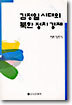 김정일 시대의 북한 정치 경제