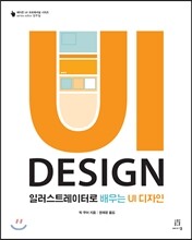 일러스트레이터로 배우는 UI 디자인