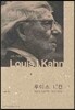 루이스 칸 Louis I Kahn 작품과 프로젝트