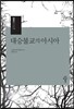 대승불교의 아시아