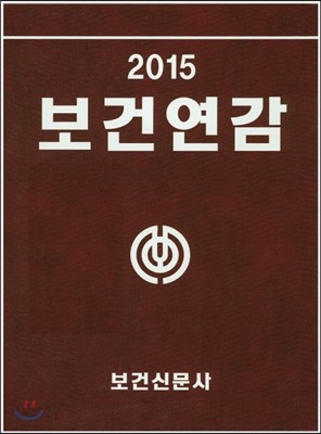 2015 보건연감