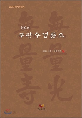 원효의 무량수경종요