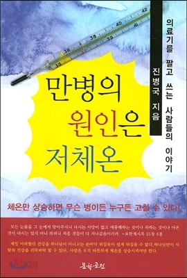 만병의 원인은 저체온