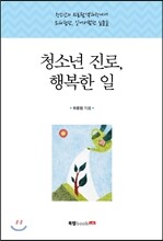 청소년 진로, 행복한 일