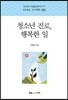 청소년 진로, 행복한 일