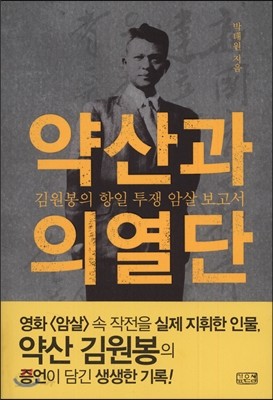 약산과 의열단