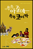 쑤쑤 아줌마 쑤쑤 코이카