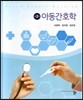 아동간호학
